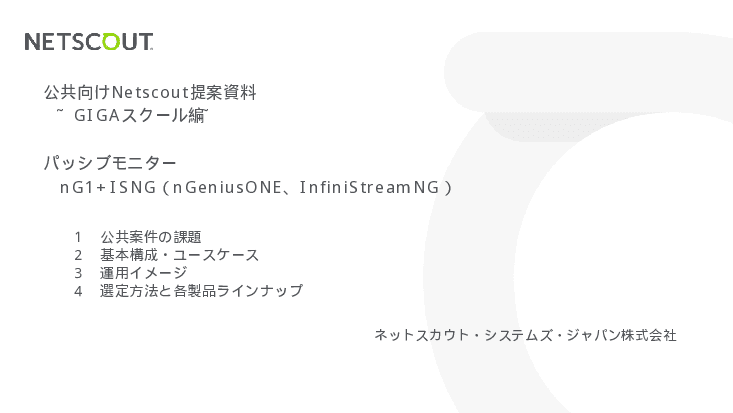 GIGAスクール構想のネットワークの一元管理と性能管理「nG1+ISNG」
