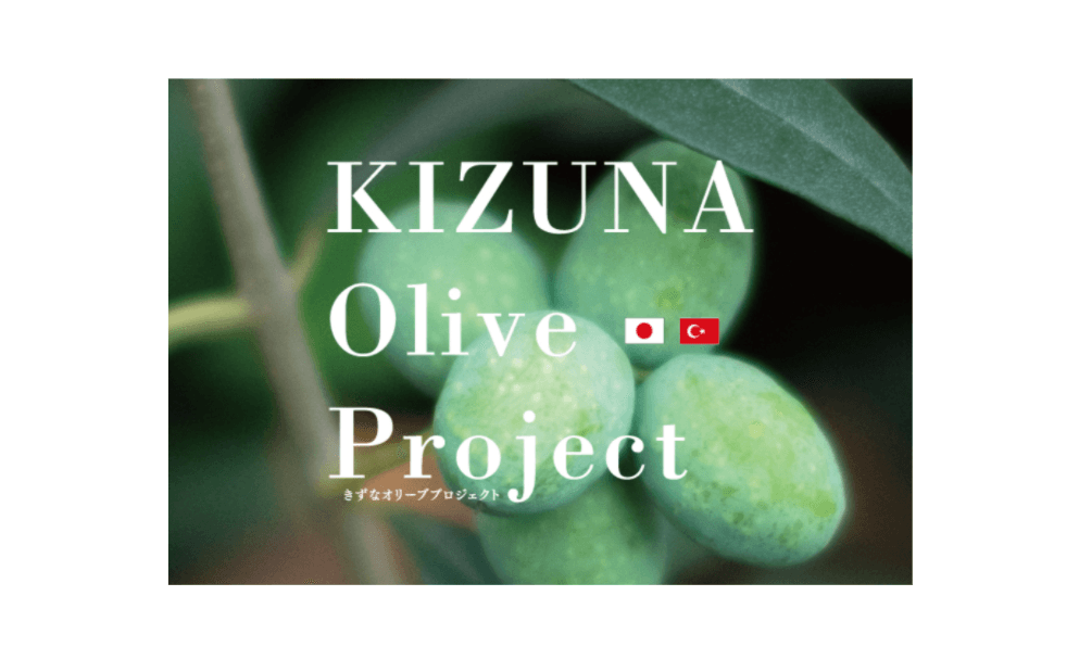 きずな オリーブプロジェクト