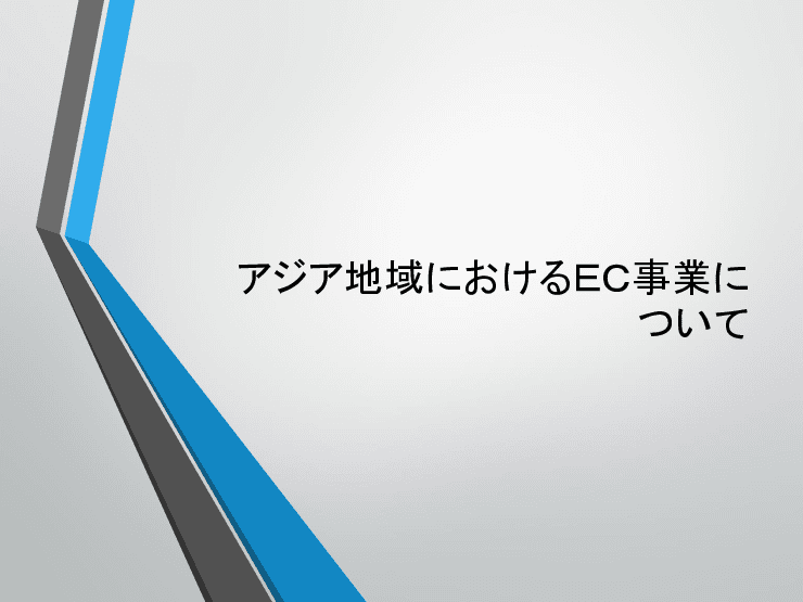 ECサイト構築および販売代行
