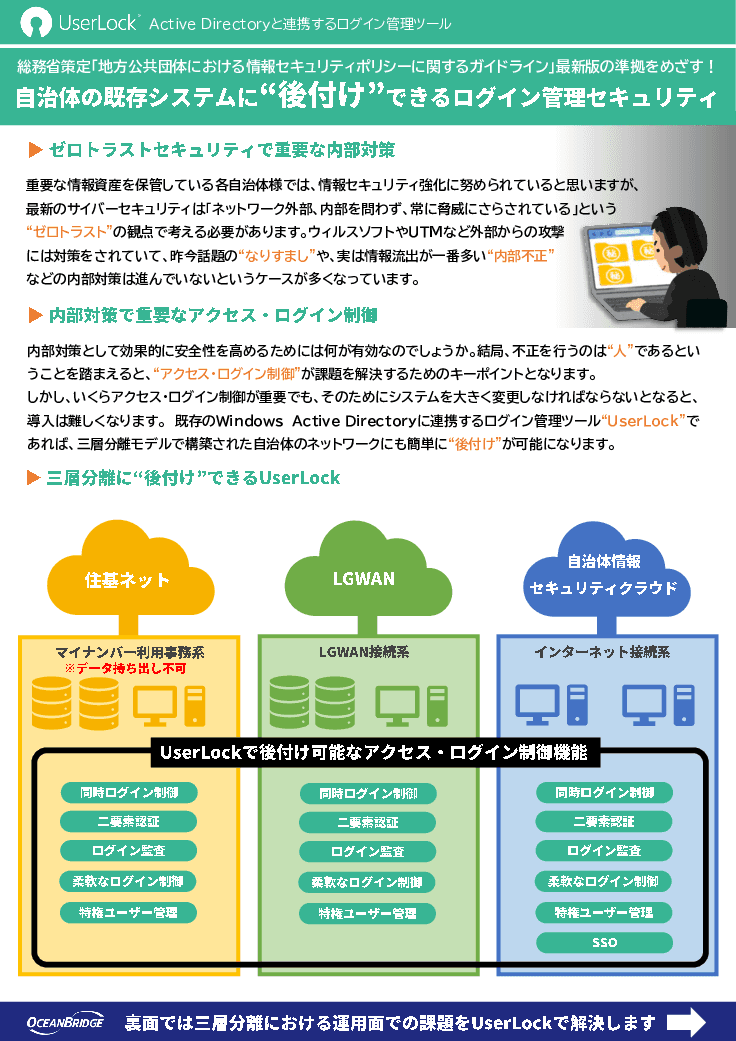 【自治体での実績あり】既存環境に後付け可能なログイン管理ソリューション「UserLock(ユーザーロック)」