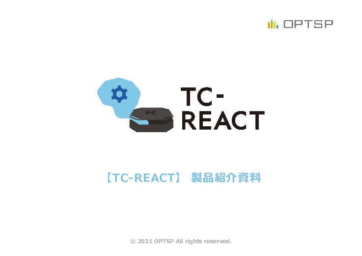 電話応対業務の品質向上と効率化を実現する「TC-REACT(ティーシーリアクト)」