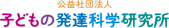 公益社団法人子どもの発達科学研究所