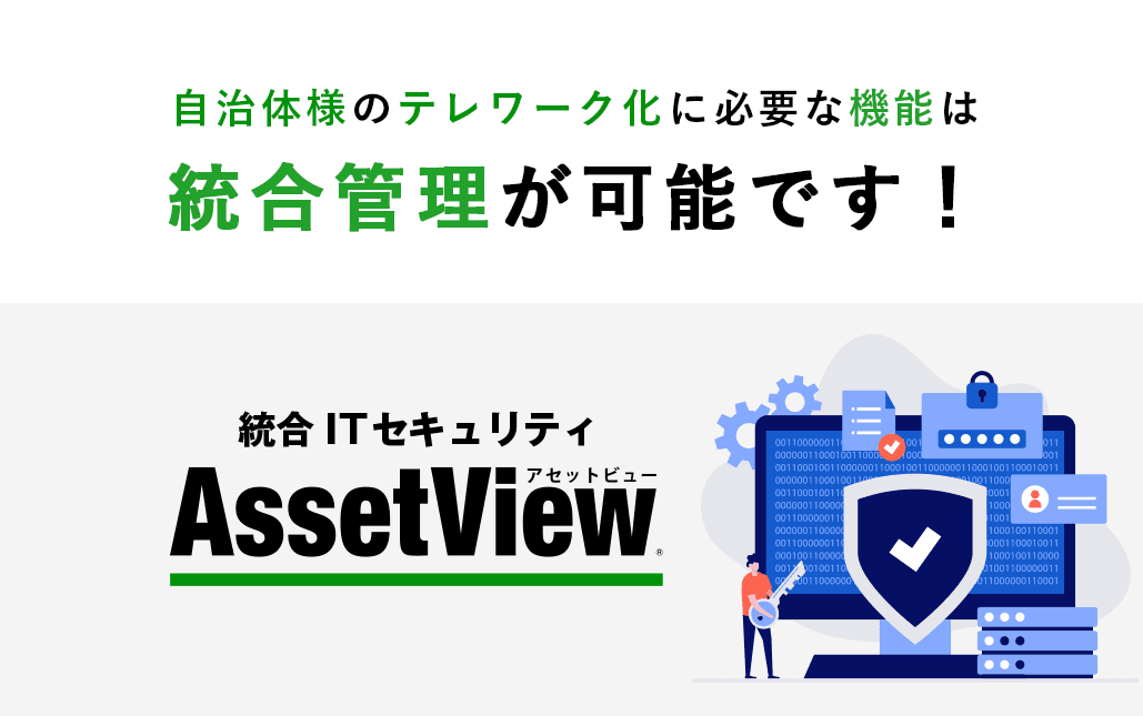 IT資産管理ツール・情報資産管理ソフト「AssetView(アセットビュー)」