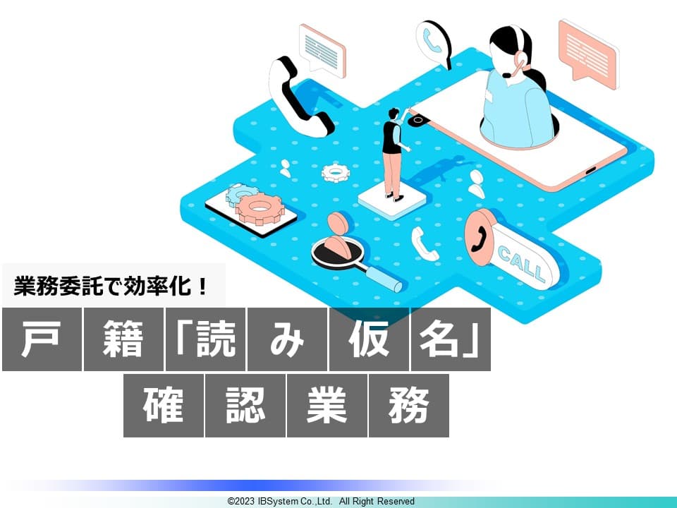 戸籍「読み仮名」確認業務