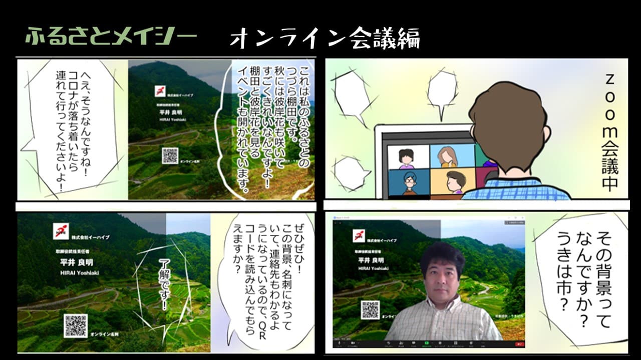 【地域応援】オンライン名刺付きバーチャル背景メーカー「ふるさとメイシー」