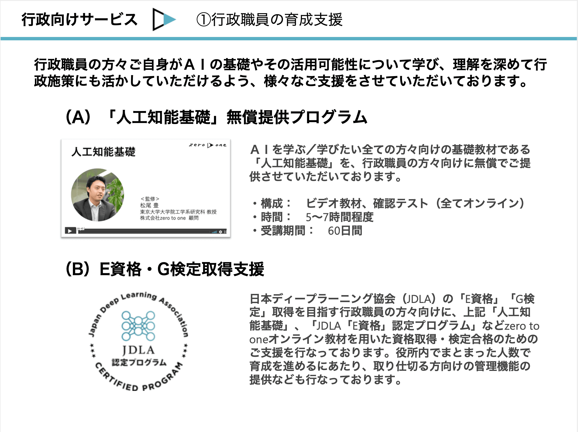 【行政向け】AI人材・デジタル人材を育成する教育コンテンツ