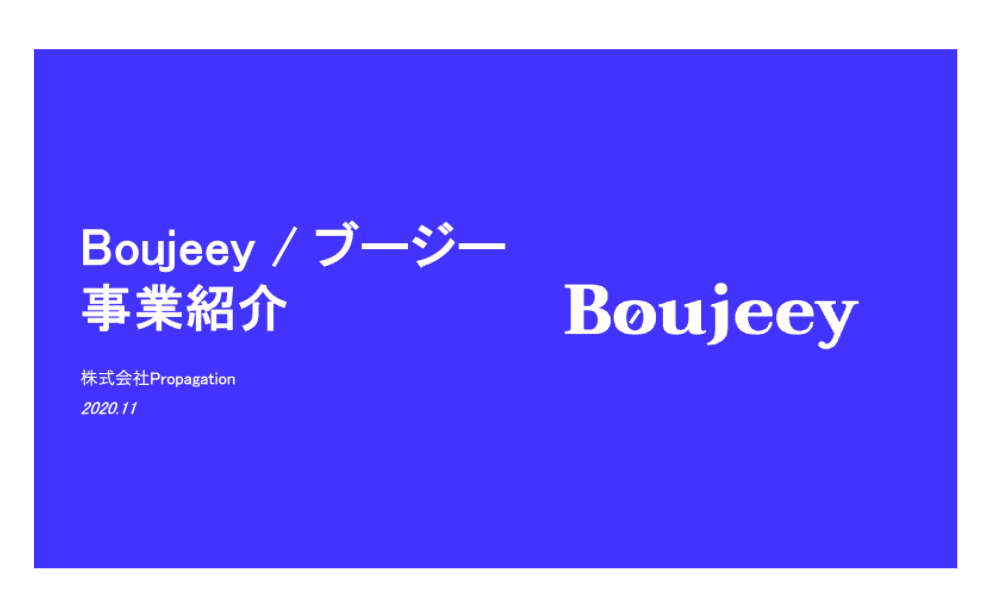 【空き家対策】Boujeey（ブージー）