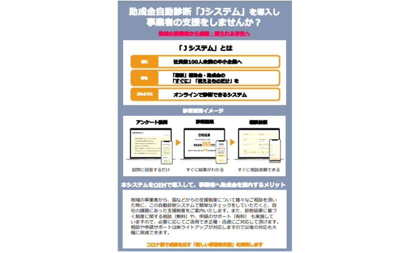 助成金自動診断「Jシステム」