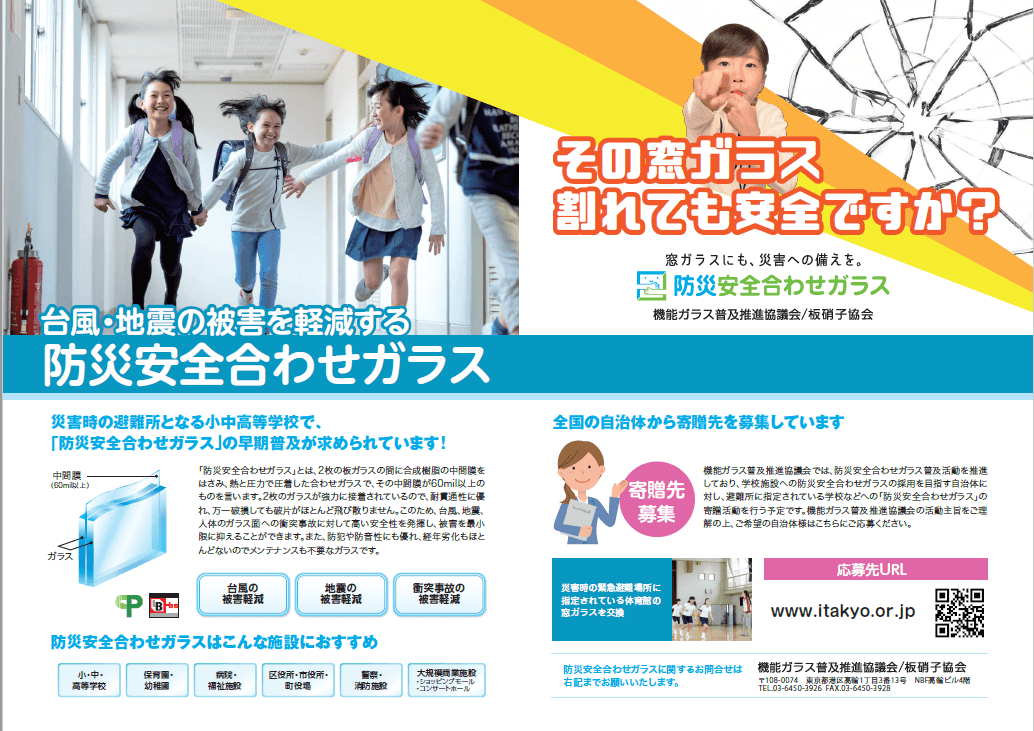 「防災安全合わせガラス」の寄贈先を募集しています