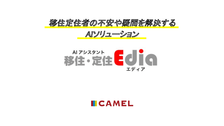 自治体用AIチャットボットサービス　AIアシスタント移住・定住「Edia（エディア）」