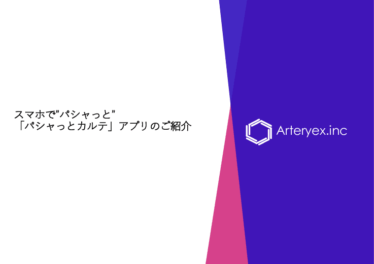 「パシャっとカルテ」アプリを活用した医療情報連携ネットワーク構築