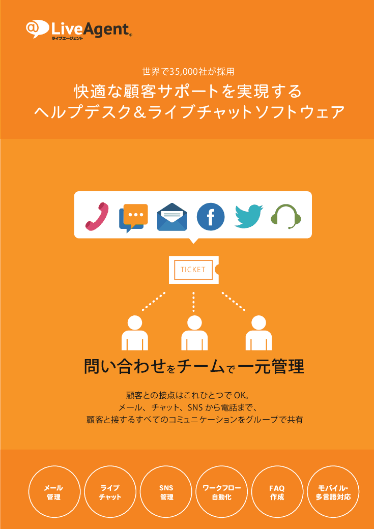 「LiveAgent：ライブエージェント」でウェブサイトの問合せを効率化しよう！