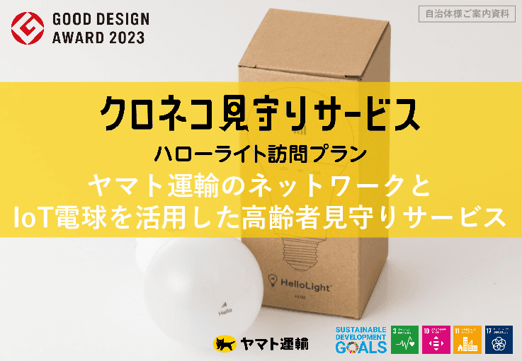 【自治体導入事例あり】クロネコ見守りサービス ハローライト訪問プラン