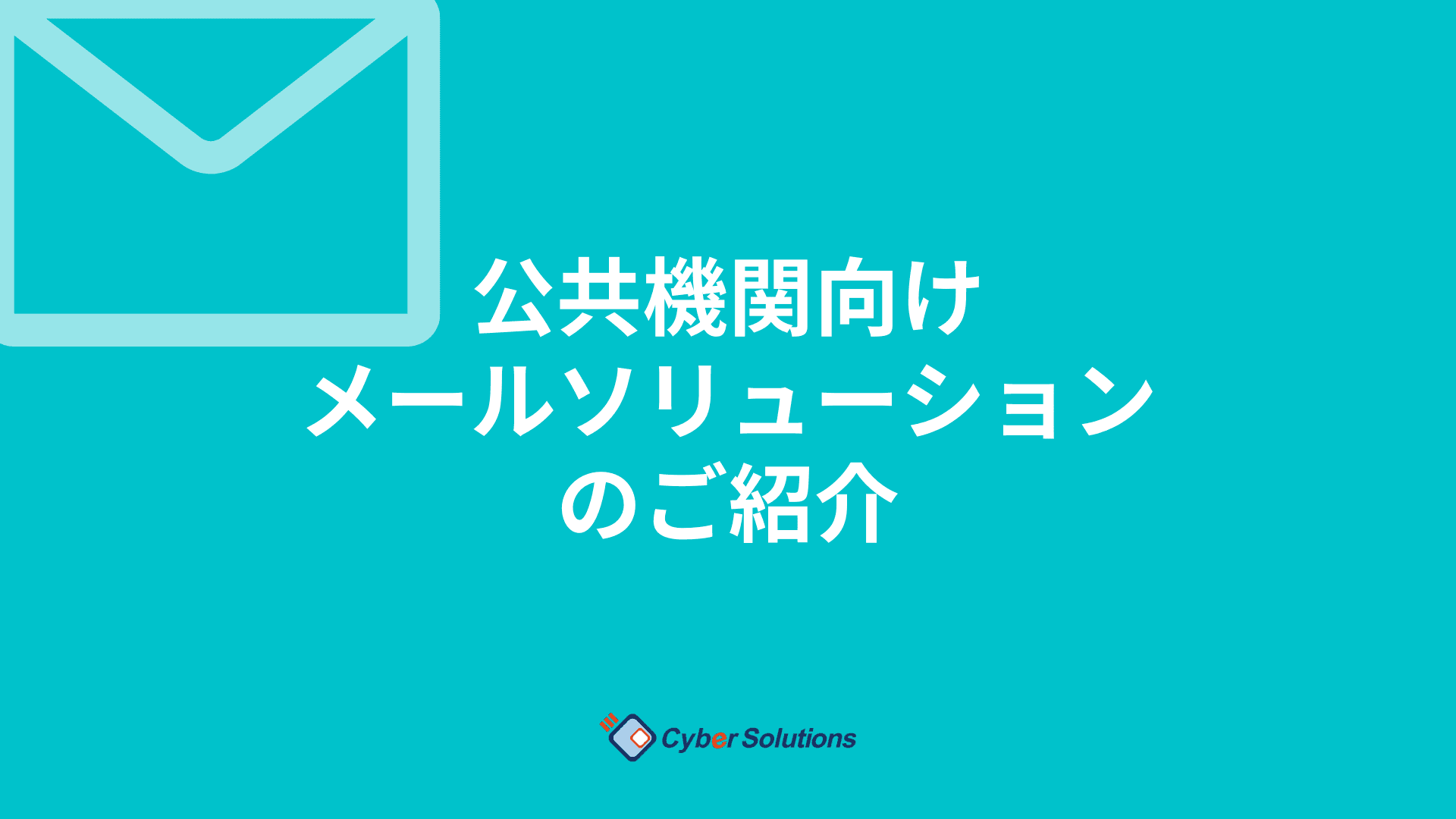 公共機関向けメールセキュリティソリューション