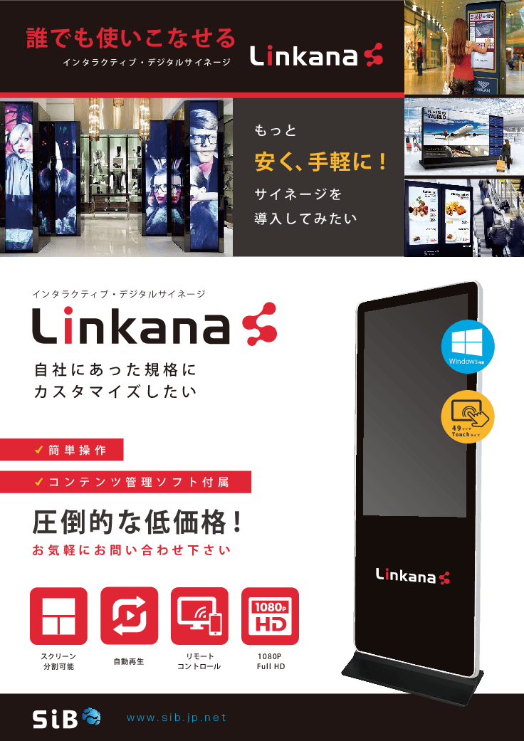 インタラクティブ・デジタルサイネージ「Linkana」