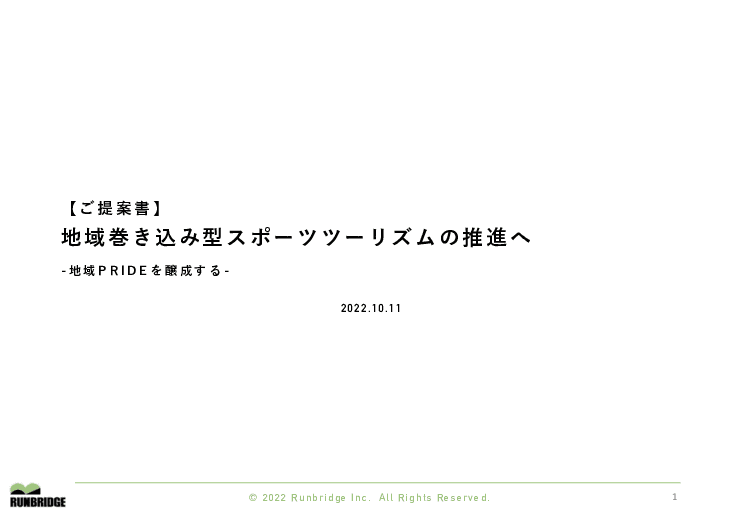 スポーツを通じた地域活性化支援