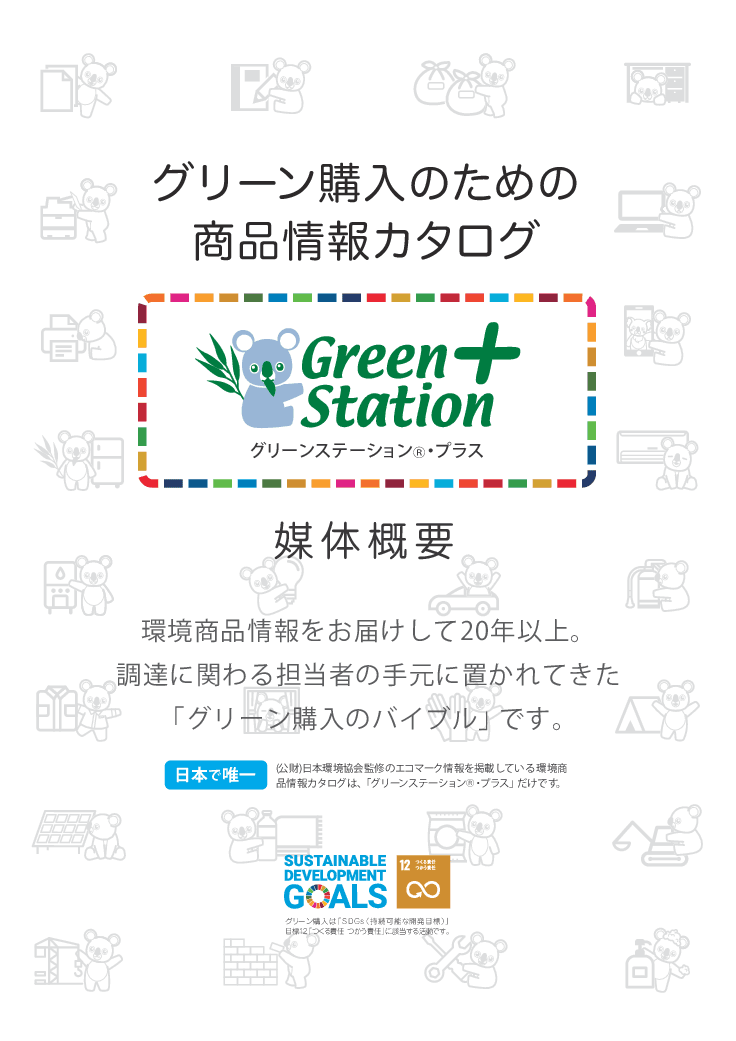 2050カーボンゼロ社会の実現を支援！全国1,788自治体の調達現場を支える環境商品専門カタログ
