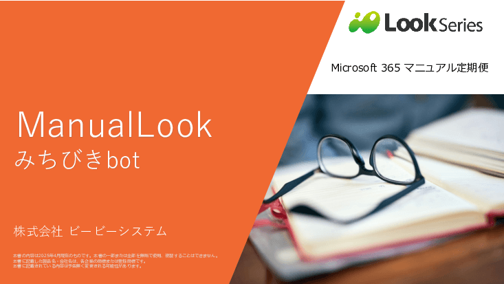 Microsoft365マニュアル提供「ManualLook　みちびきBot」