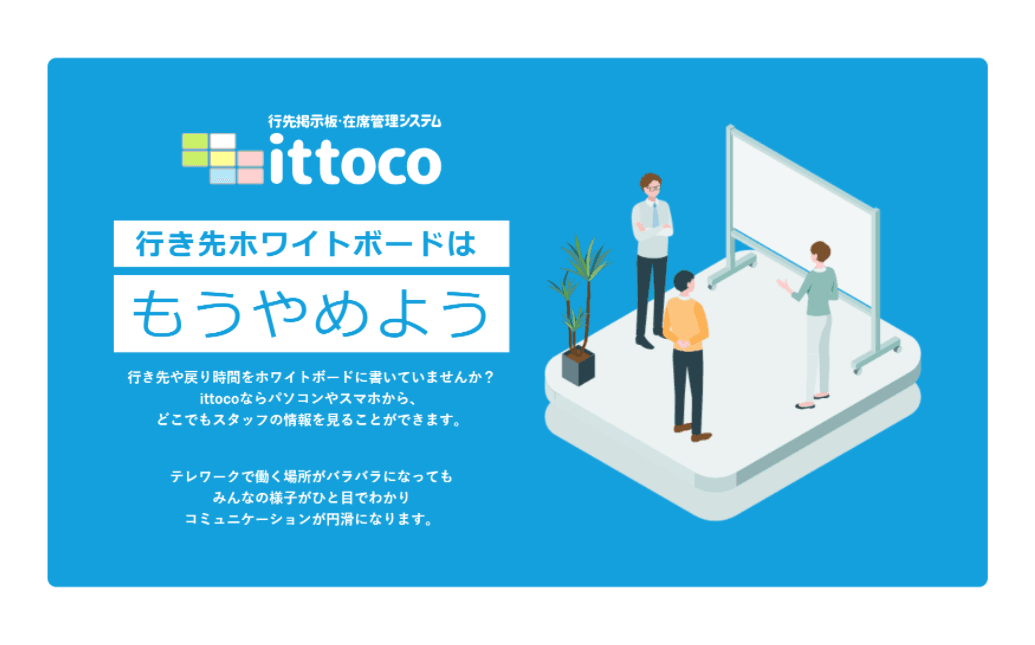 在席管理システムittoco for LGWAN