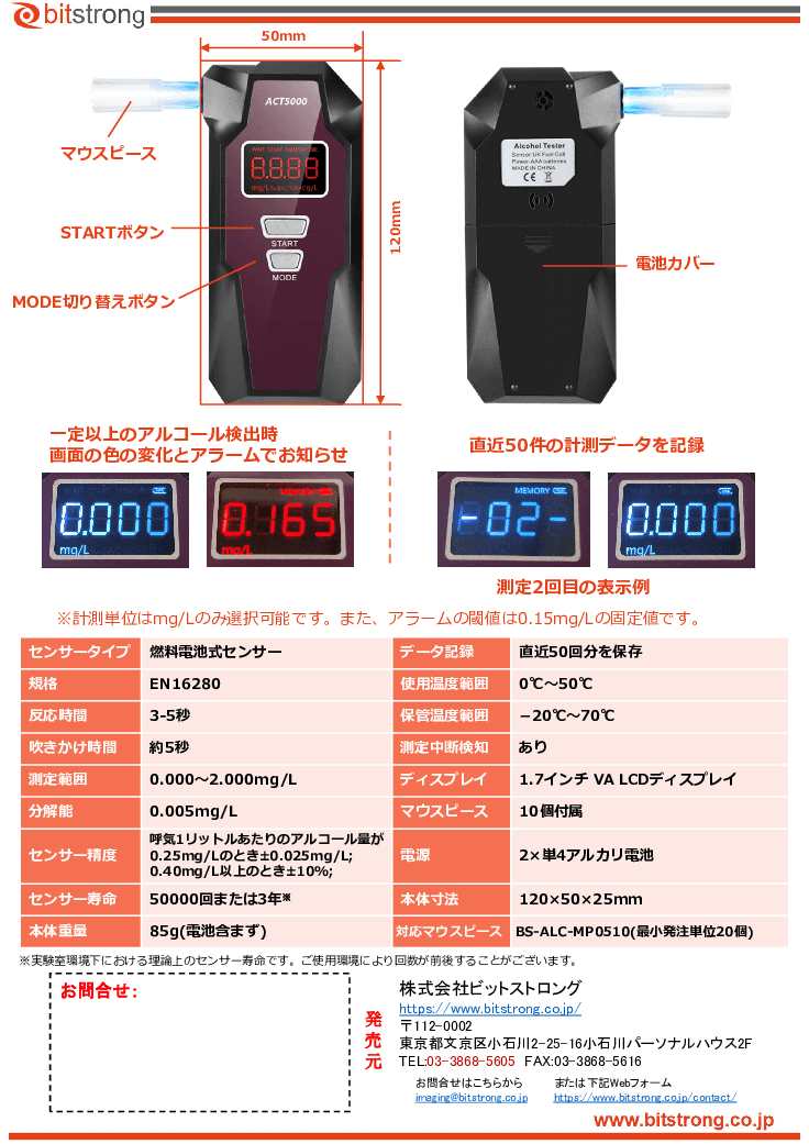 燃料電池センサー マウスピース式 アルコールチェッカー BS-ALC-ACT5000