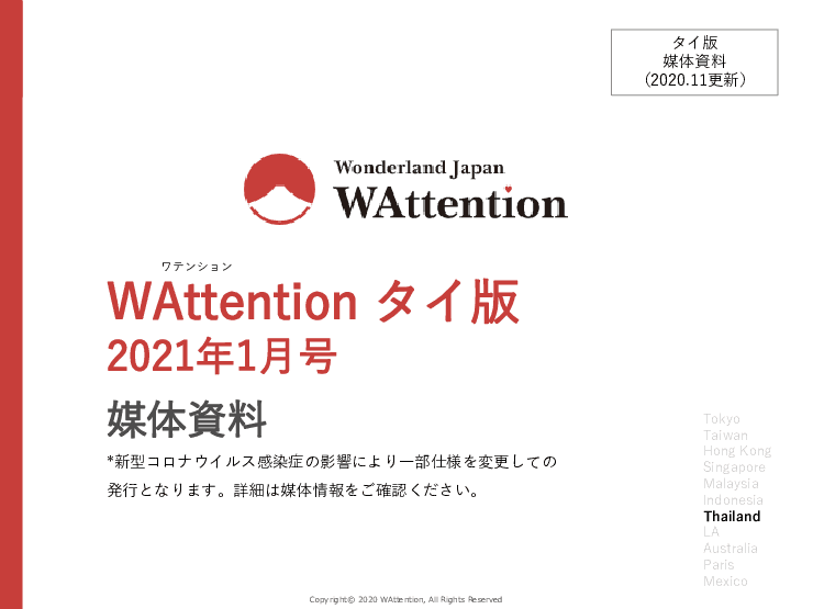 日本情報発信フリーマガジンWattention Thailand