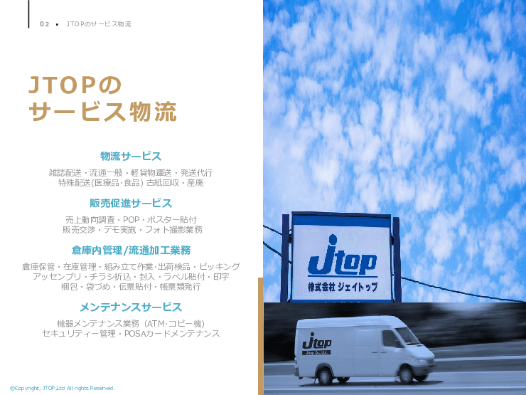 JTOPのサービス物流