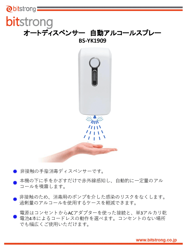 オートディスペンサー 自動アルコールスプレー BS-YK1909