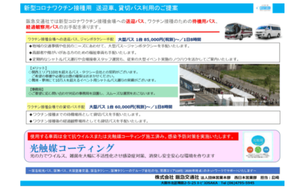 【新型コロナワクチン接種用】送迎車、貸切バス利用のご提案