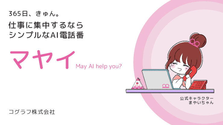 問合せ対応工数を削減。電話代行サービス「マヤイ」