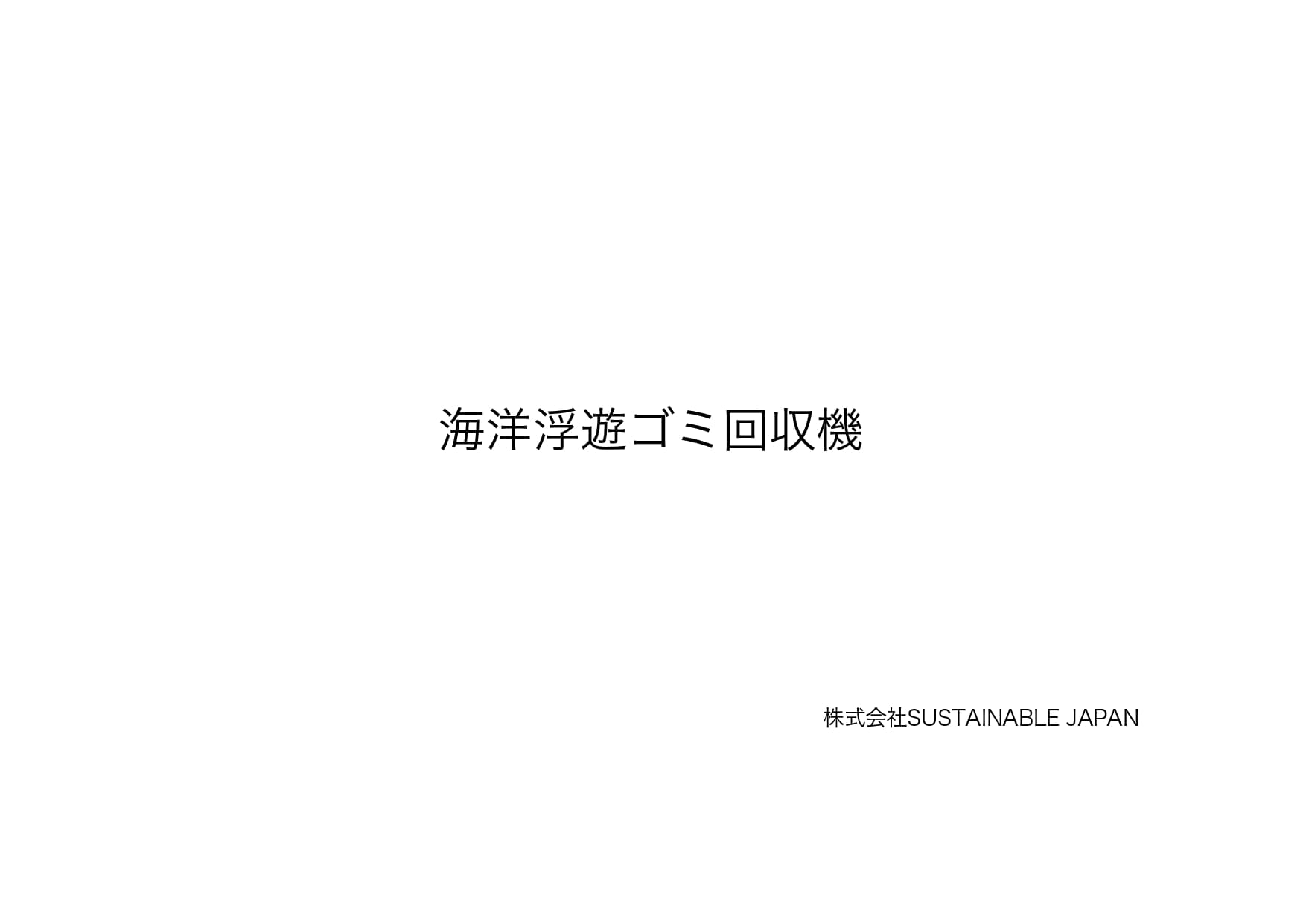 海洋浮遊ゴミ回収機「SEABIN（シービン）」