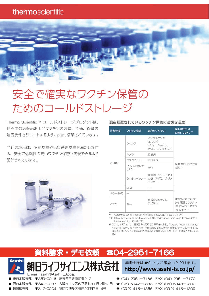 超低温フリーザー ワクチン保管