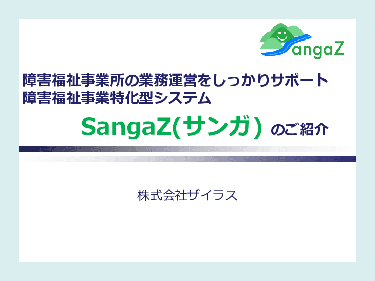 障害福祉事業者専用支援システム「SangaZ(サンガ)」