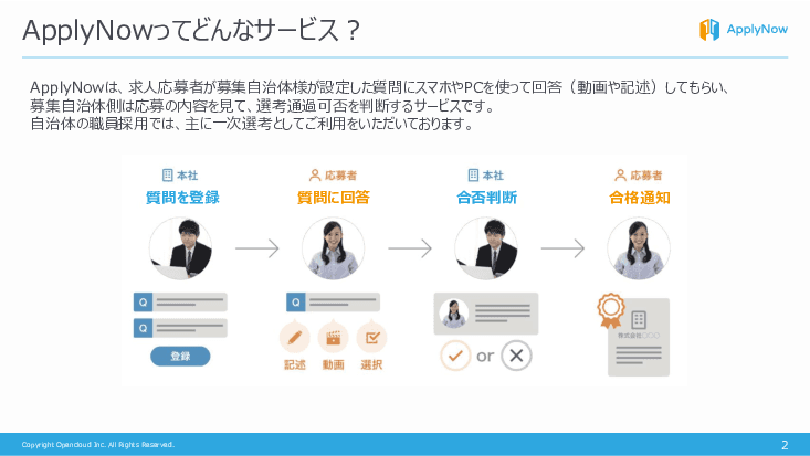 録画型WEB選考システム「ApplyNow(アプライナウ)」