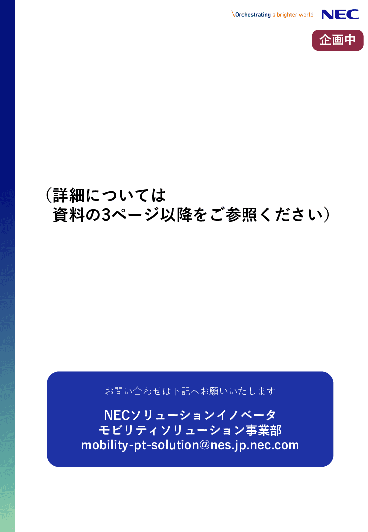 「バスODデータを常時自動計測するシステム」のご提案