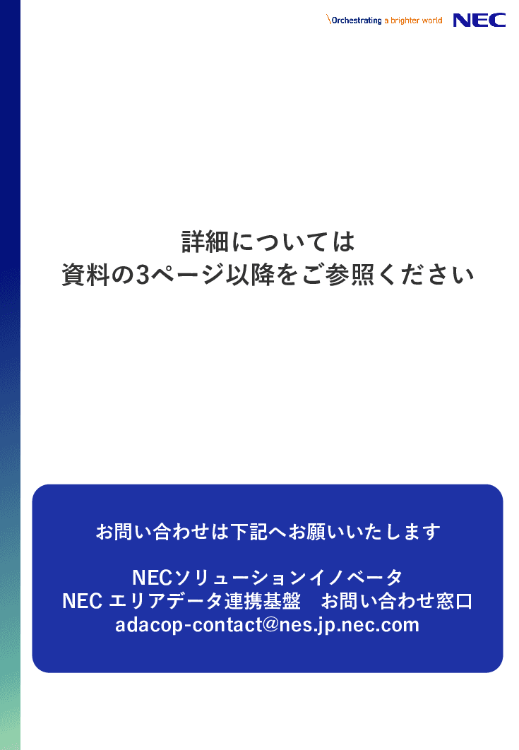 オープンデータの利活用を促進する都市OSスタートアップ「NEC エリアデータ連携基盤」