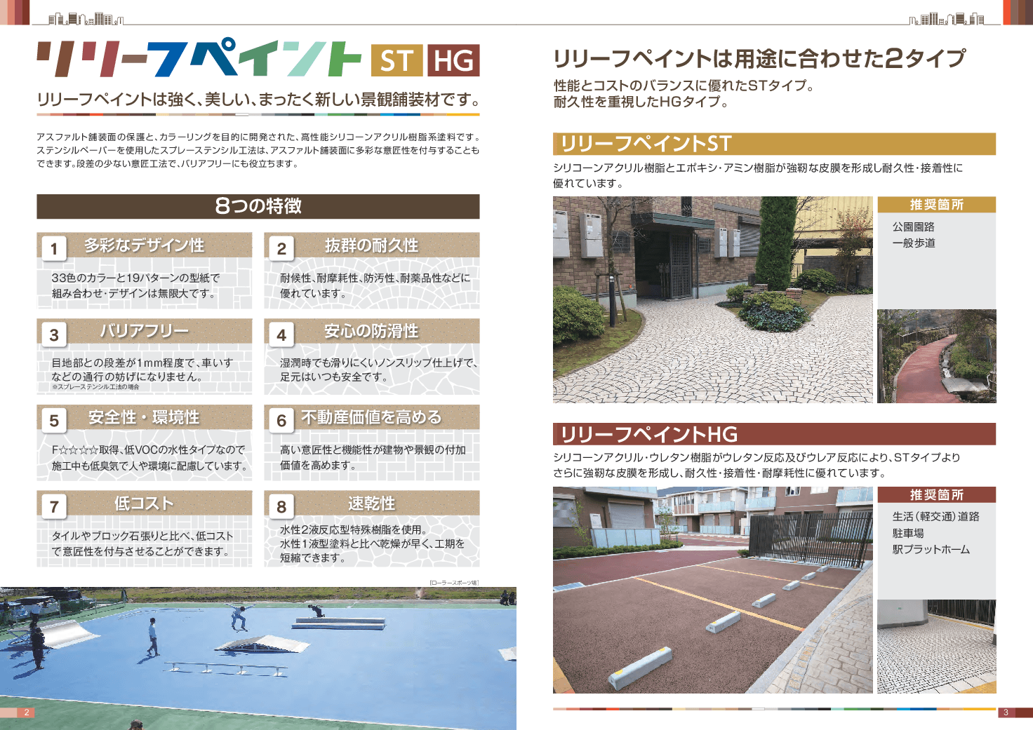 補修・再塗装の手間削減。歩道の安全・景観・バリアフリーを同時に実現する舗装材「リリーフペイント」