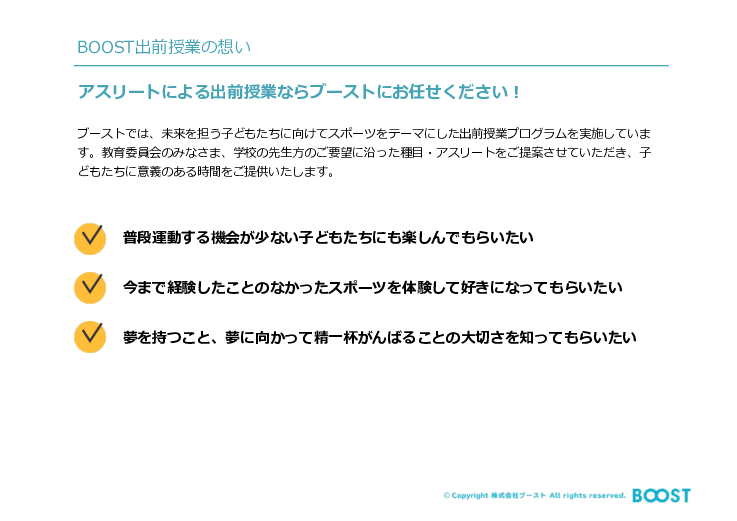 アスリートによる出前授業「BOOST出前授業」