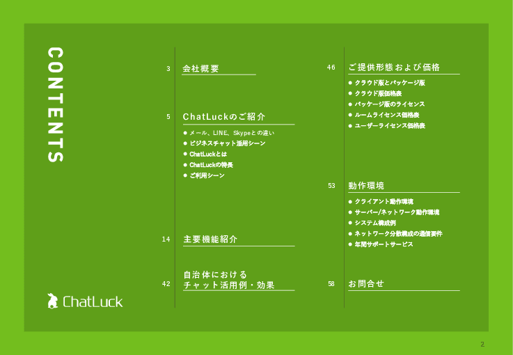 オンプレミス導入対応ビジネスチャット「ChatLuck（チャットラック）」