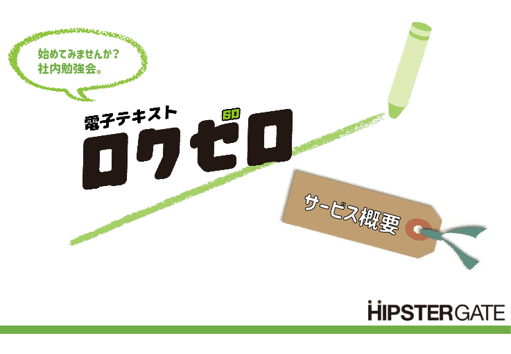 勉強会の学習ネタや資料の素材サイト「ロクゼロ」