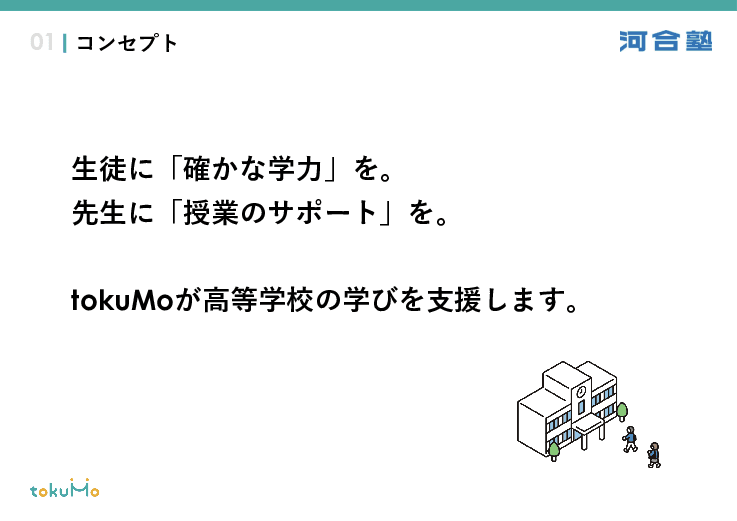 【高等学校向け】AI搭載 7教科ICT教材「tokuMo（トクモ）」