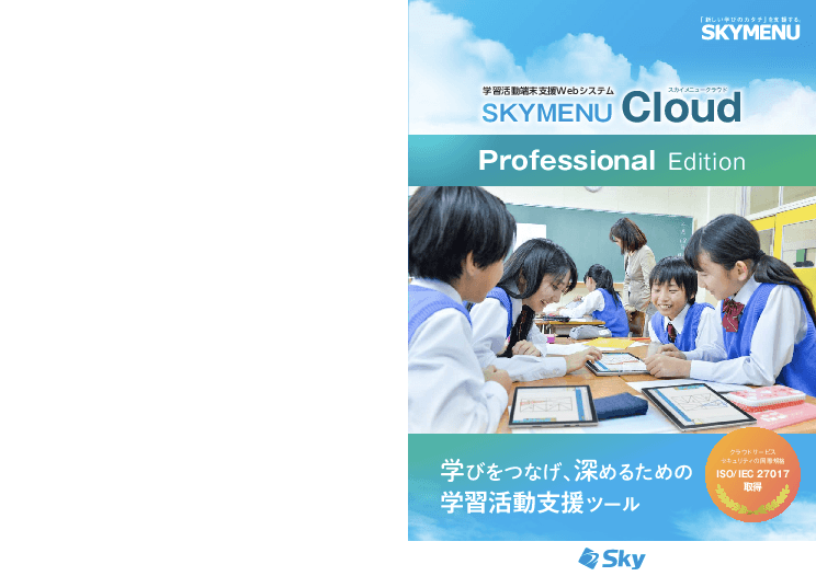 学習活動端末支援Webシステム「SKYMENU Cloud Professional Edition」