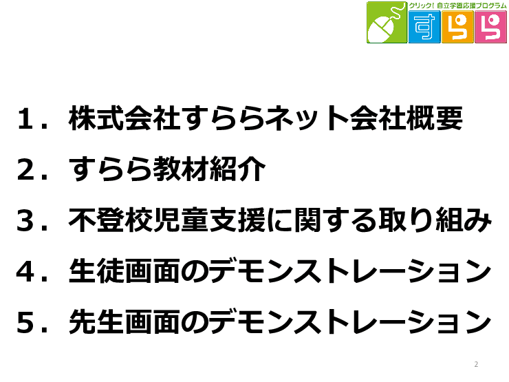 不登校児童生徒の出席扱いに最適な対話型アニメーション教材「すらら」