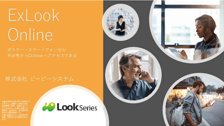 Outlookをスマホ・ガラケーで利用「ExLook Online」
