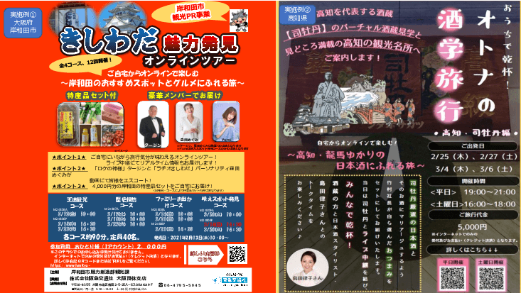 オンラインツアー「おうち旅」