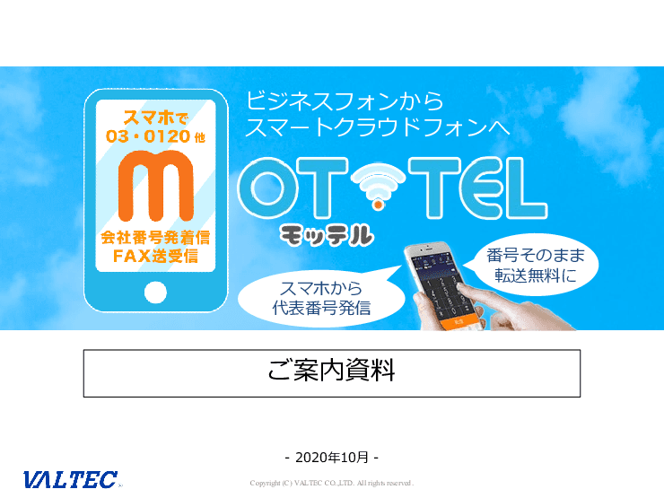 クラウドPBX「MOT/TEL」（モッテル）