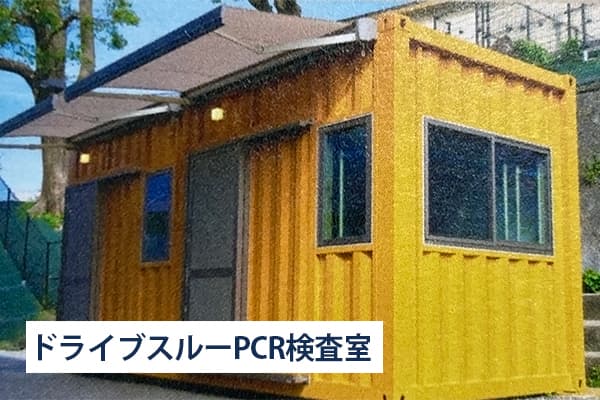 医療用コンテナハウス・サービス（新型コロナウイルス対応）