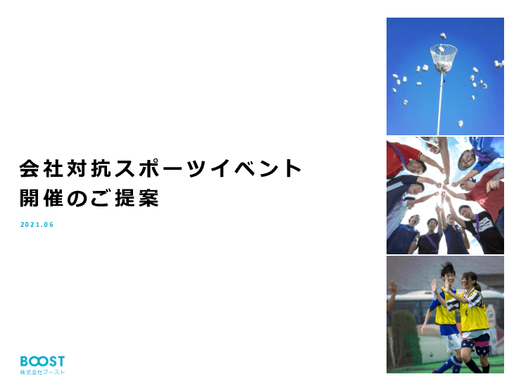 会社対抗スポーツイベント