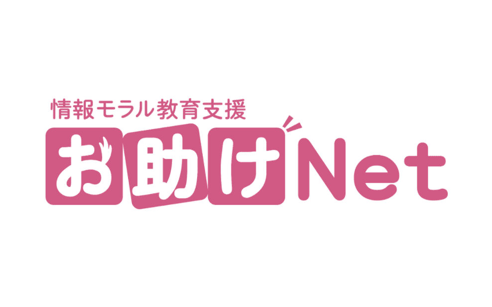 情報モラル教育支援　お助けネット