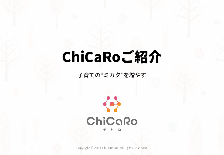 子育ての課題にいち早く気付ける、発達の促進にも役立つ子育て応援ロボット「ChiCaRo」