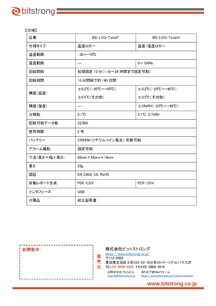 温度・温湿度ロガー BS-LOG-TempT／TempH